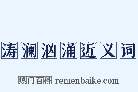 涛澜汹涌近义词是什么意思的图片